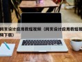 中国香港网页设计应用教程视频（网页设计应用教程视频下载）
