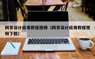 中国香港网页设计应用教程视频（网页设计应用教程视频下载）